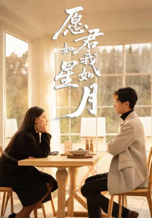 愿君如星我如月（77集全）傅星川＆白月栖 - 紫橙短剧
