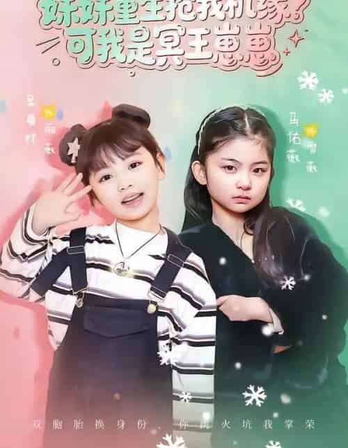 妹妹重生抢我机缘？可我是冥王崽崽（62集全）王潇＆佑薇-紫橙资源网