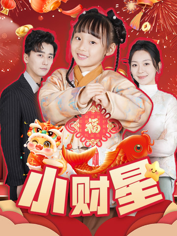 小财星（62集）-紫橙资源网