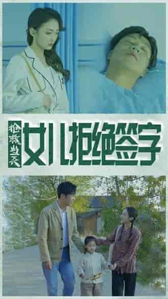 抢救当天：女儿拒绝签字（80集）-紫橙资源网