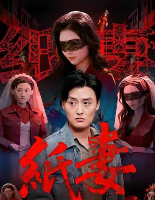 纸妻（26集全）蒋禹睿＆孙晨-紫橙资源网