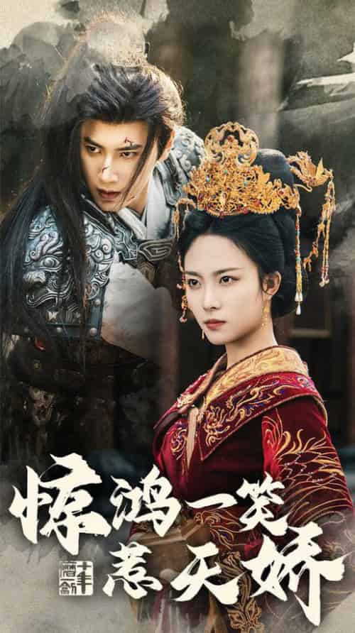 惊鸿一笑惹天娇（69集全）傅邦奇＆苏寰-紫橙资源网