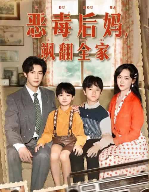 穿成豪门反派崽崽的恶毒后妈&恶毒后妈飒翻全家(68集全)白皓&李雪阳-紫橙资源网