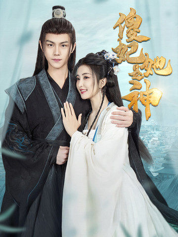 傻妃她是神（69集）雷笑语＆温凉-紫橙资源网