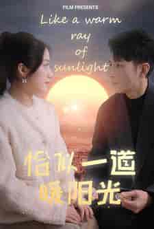 恰似一道暖阳光（85集）-紫橙资源网