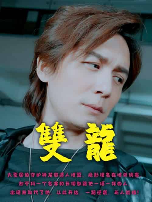 双龙（55集全）龙傲-紫橙资源网