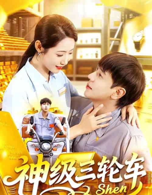 神级三轮车（86集全）刘晨宇＆张如意-紫橙资源网