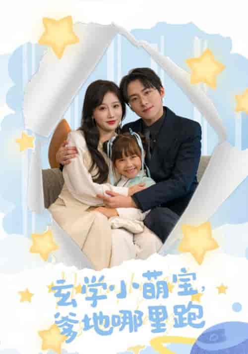 玄学小萌宝爹地哪里跑（60集全）苏语桐-紫橙资源网