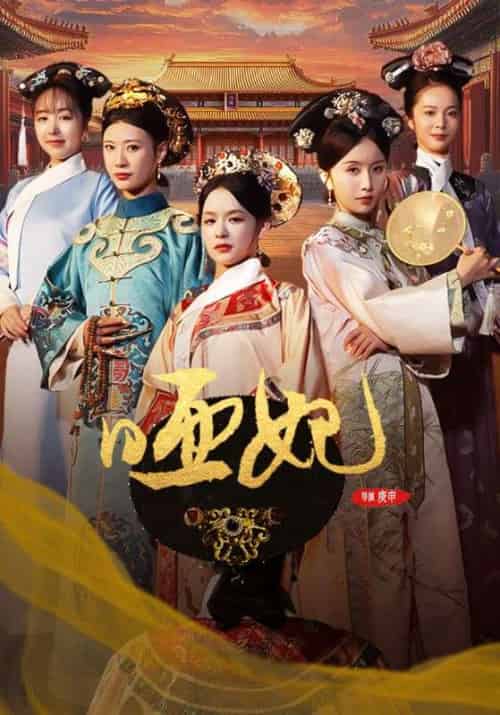 哑妃（108集全）关景恒＆上官淳儿-紫橙资源网