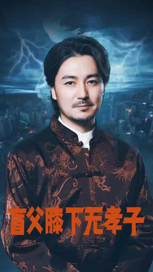 盲父膝下无孝子(50集)张婉琳-紫橙资源网