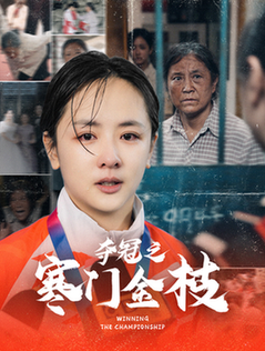 夺冠之寒门金枝（47集全）田雨晴＆赵菲一-紫橙资源网