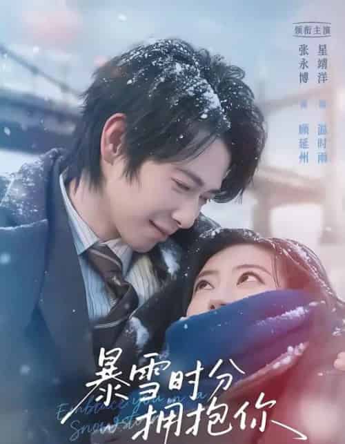 暴雪时分拥抱你（69集全）张永博＆星靖洋-紫橙资源网