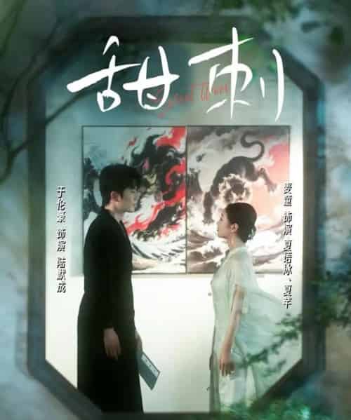 甜刺(66集)麦童-紫橙资源网