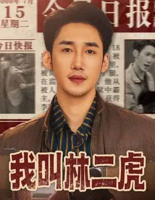 我叫林二虎（70集全）叁野＆黄智慧-紫橙资源网