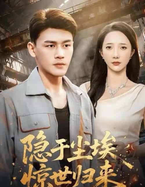 隐于尘埃，惊世归来（80集全）黄谋＆星玥-紫橙资源网