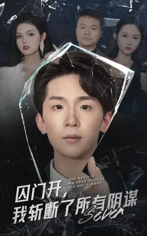 囚门开我斩断了所有阴谋(70集)韩熙&杨佳鑫-紫橙资源网
