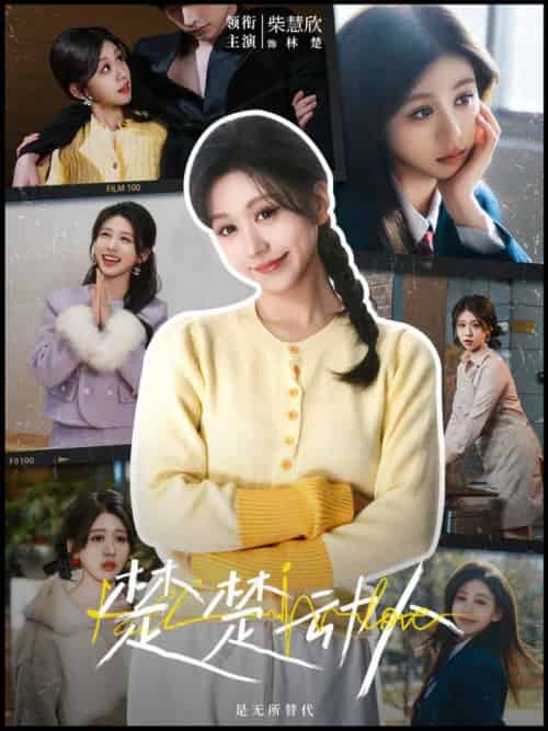 楚楚动人（77集全）冯祥琨＆柴慧欣-紫橙资源网