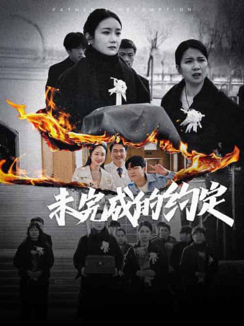 未完成的约定(40集全)潘依祎-紫橙资源网