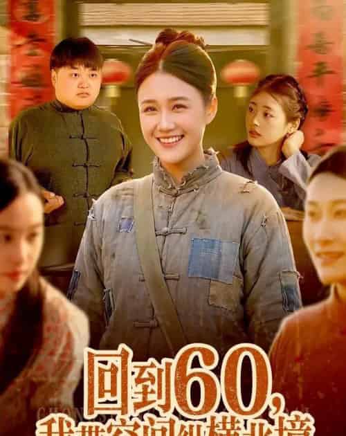 回到60,我带空间纵横北境(83集全)屈婉琼&郭晓枫-紫橙资源网