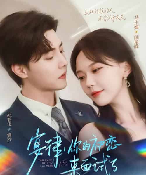 宴律你的初恋来面试了（75集）杜亚飞＆马乐婕-紫橙资源网
