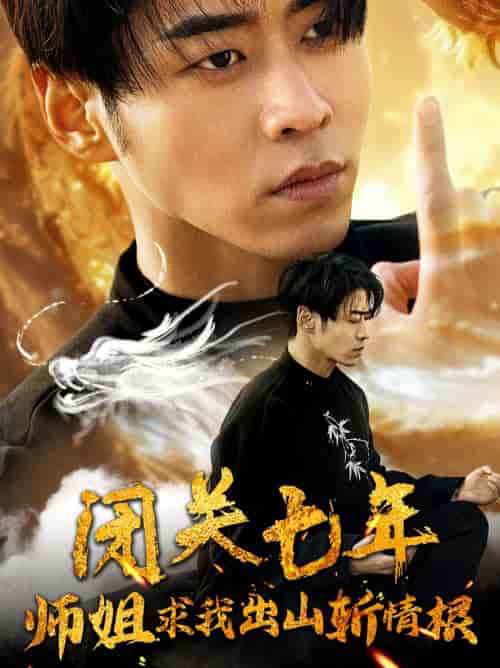 闭关七年师姐求我出山斩情根（80集）汤彦俐 王飞乔-紫橙资源网