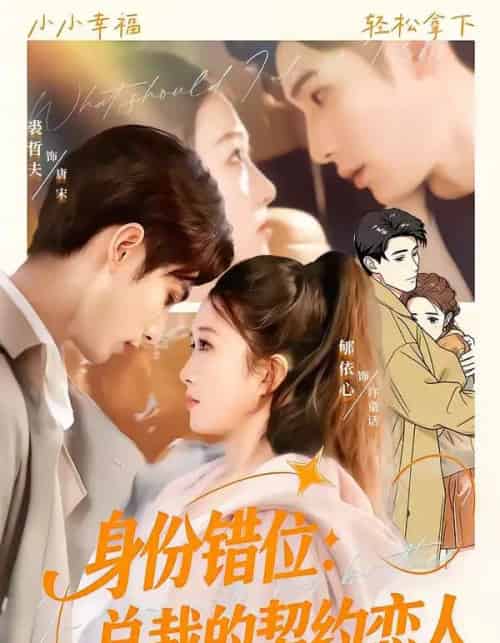 身份错位：总裁的契约恋人（50集全）裘哲夫＆郇依心-紫橙资源网