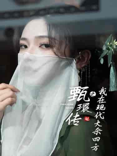 甄環传之我在现代大杀四方（79集全）-紫橙资源网