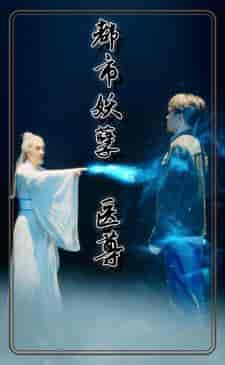 都市妖孽医尊（95集）-紫橙资源网