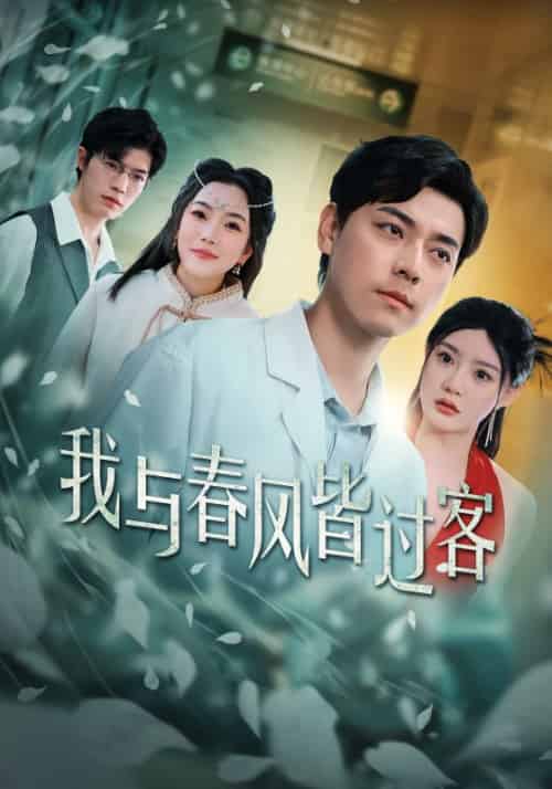 我与春风皆过客（35集全）顾知礼＆上官曦-紫橙资源网