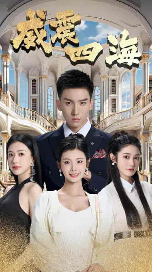 威震四海（102集）王星辰-紫橙资源网