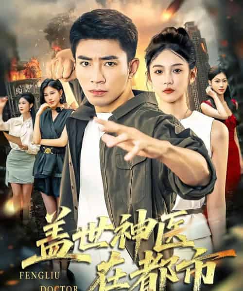 盖世神医在都市（97集）-紫橙资源网