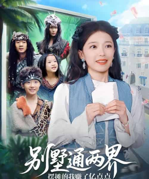 别墅通两界摆摊的我赚了亿点点（80集）乌日力嘎-紫橙资源网