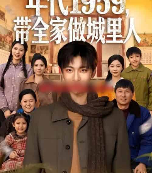 年代1959，带全家做城里人（80集全）李美君＆林昊然-紫橙资源网