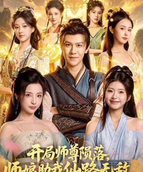 开局师尊陨落,师娘助我仙路无敌(86集全)陈景霖&张欣怡-紫橙资源网