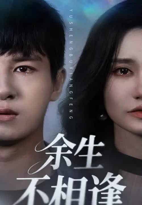 余生不相逢（62集）彭士腾＆徐栩-紫橙资源网