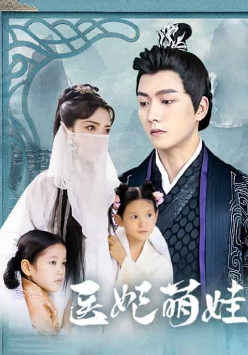 医妃萌娃（99集全）沈寒墨＆宋雨晴 - 紫橙短剧