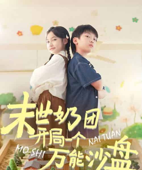 末世奶团开局一个万能沙盘（99集全）刘奕辰＆陈昱彤-紫橙资源网