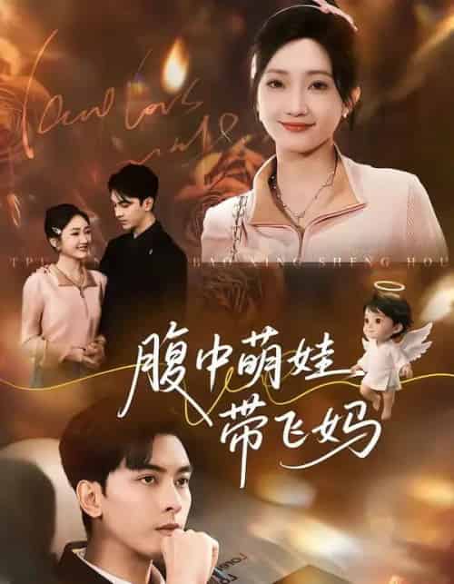 腹中萌娃带飞妈(81集全)韦若辰&马菲-紫橙资源网