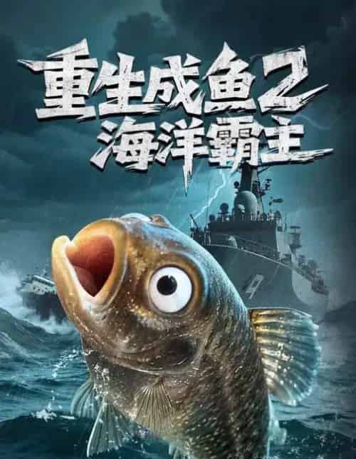 重生成鱼2海洋霸主（70集全）郭丽虹＆张铭祥-紫橙资源网