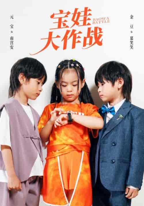 宝娃大作战（85集）南宫辰＆慕星瑜-紫橙资源网