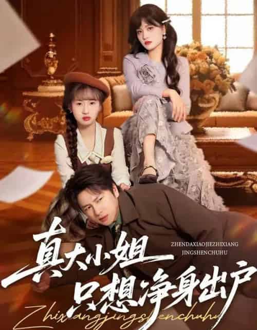 真大小姐只想净身出户（35集全）彭慧玲＆张易嵘-紫橙资源网