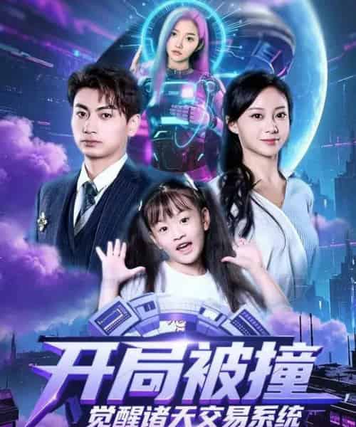 开局被撞，觉醒诸天交易系统（80集全）宋佳佳＆梁昦子-紫橙资源网