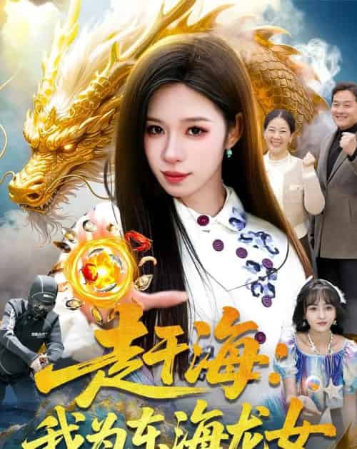 赶海：我为东海龙女（106集全）朱佳琪＆陈锦炯-紫橙资源网