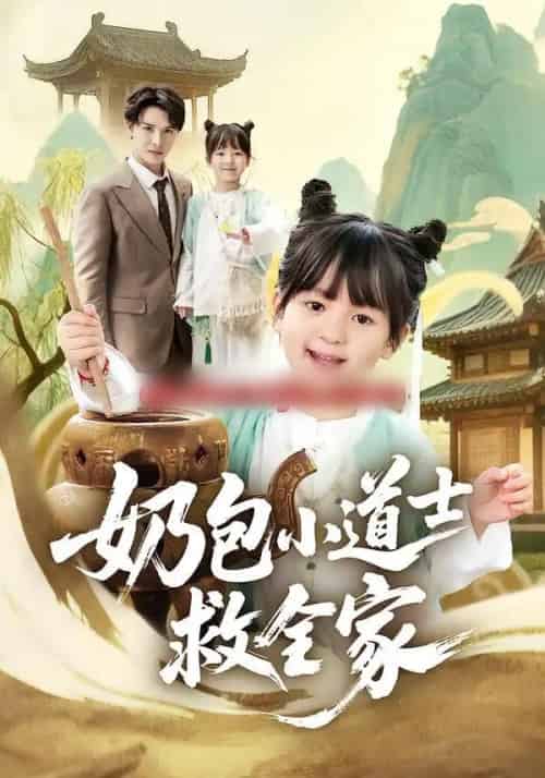 奶包小道士救全家（50集全）吕梦颖＆荣先林-紫橙资源网