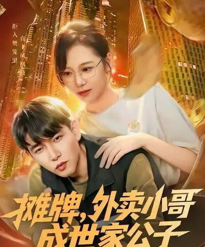 摊牌外卖小哥成世家公子(62集全)魏梅&席乐&于介平-紫橙资源网