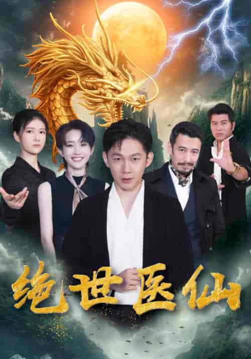 绝世医仙待改名（65集全）唐乾＆白婷玉-紫橙资源网