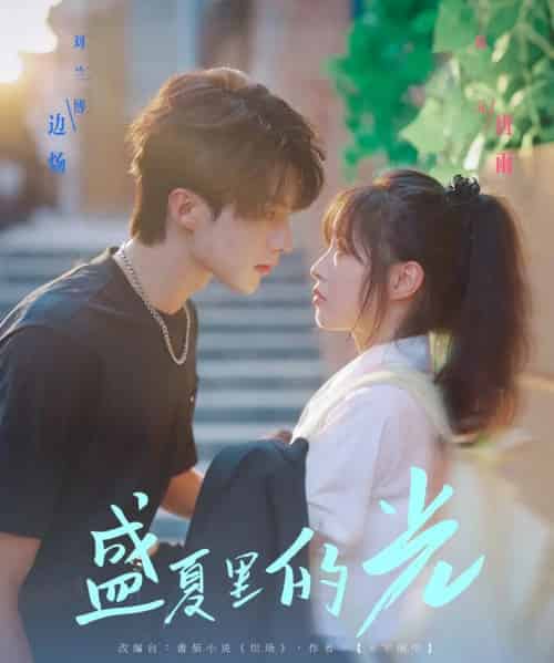 盛夏里的光（69集）刘兰博＆陆元-紫橙资源网