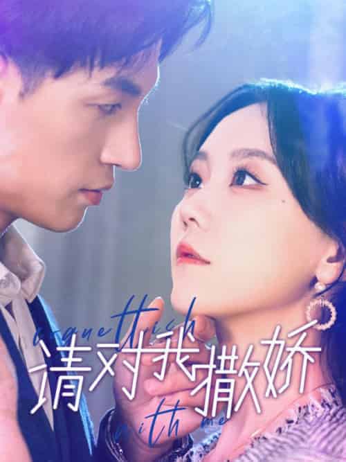 请对我撒娇（101集全）薛岑＆许莓 - 紫橙短剧