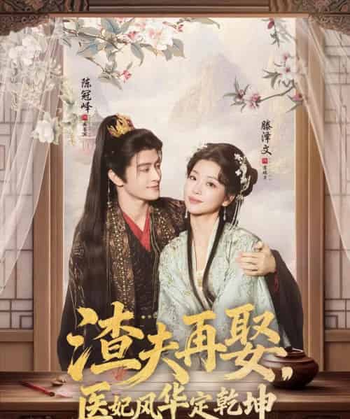 渣夫再娶，医妃风华定乾坤（80集全）陈冠峄＆滕泽文-紫橙资源网