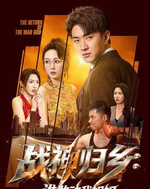 战神归乡：谁敢动我姐姐（81集全）王必可＆刘金妍-紫橙资源网